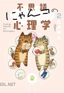 [たぁぽん] 不思議にゃんコの心理学 第01-02巻