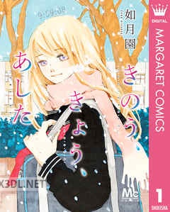 [如月園] きのう、きょう、あした 第01-04巻