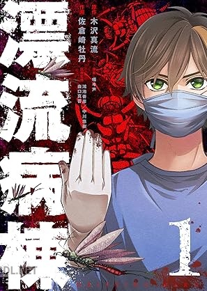 [嗤ヰ声×木沢真流×佐倉崎牡丹] 漂流病棟 第01巻