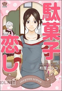 [柏屋コッコ] 駄菓子恋し