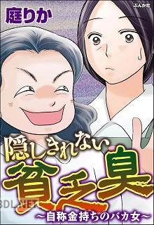 [庭りか] 隠しきれない貧乏臭 ～自称金持ちのバカ女～