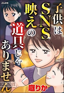 [庭りか] 子供はSNS映えの道具じゃありません