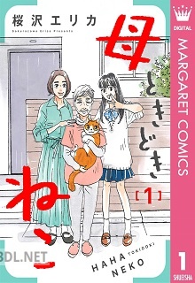 [桜沢エリカ] 母ときどきねこ 第01巻
