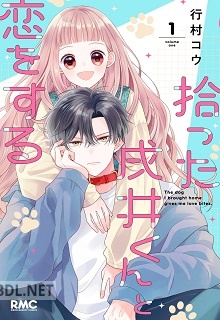 [行村コウ] 拾った戌井くんと恋をする 第01巻