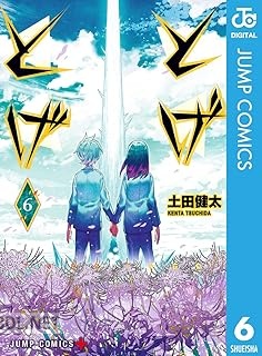 [土田健太] とげとげ 全06巻