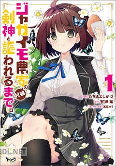 [有郷葉×たぢまよしかづ×黒兎ゆう] ジャガイモ農家の村娘、剣神と謳われるまで。 全03巻
