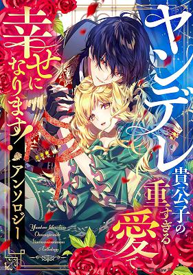 [アンソロジー] ヤンデレ貴公子の重すぎる愛で幸せになります！ 第01-02巻