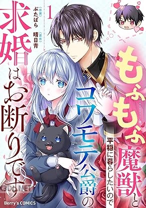 [ぶたばら×晴日青] もふもふ魔獣と平穏に暮らしたいのでコワモテ公爵の求婚はお断りです 第01-02巻