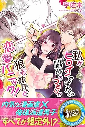 [宇佐木] 私がヒロインですか！？ 脇役のつもりが狼系彼氏と恋愛パニック！