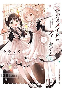 [みやしろ] 夢見るメイドのティータイム 第01-03巻