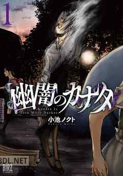 [小池ノクト] 幽闇のカナタ 第01-02巻