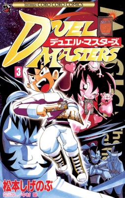 [松本しげのぶ] デュエル・マスターズ 全17巻