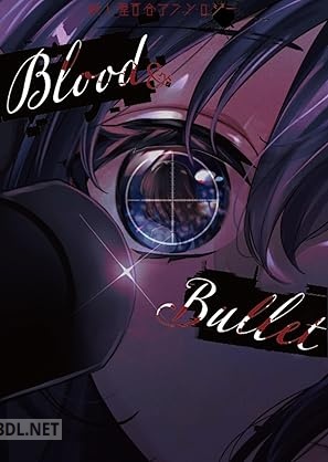 [アンソロジー] 殺し屋百合アンソロジー Blood＆Bullet