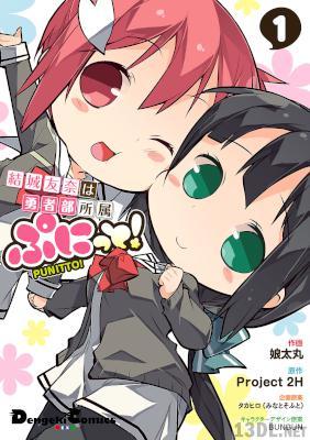 [娘太丸×タカヒロ] 結城友奈は勇者部所属 ぷにっと！ 全02巻