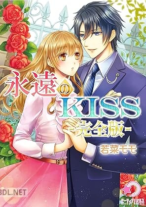 [若菜モモ] 永遠のKISS【完全版】