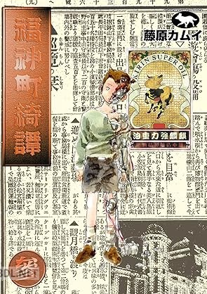 [藤原カムイ] 福神町綺譚 全03巻