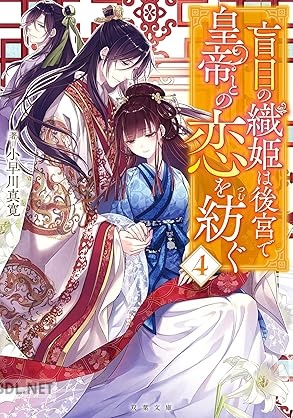[小早川真寛] 盲目の織姫は後宮で皇帝との恋を紡ぐ 第01-04巻