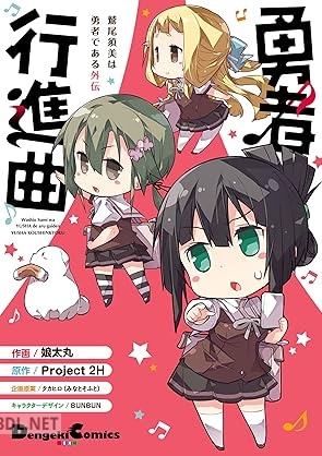 [娘太丸×タカヒロ×Project 2H×BUNBUN] 鷲尾須美は勇者である外伝 勇者行進曲