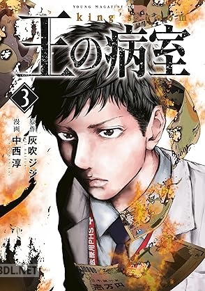 [灰吹ジジ×中西淳] 王の病室 第01-03巻