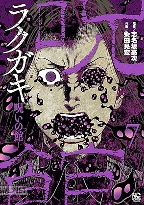 [志名坂高次×粂田晃宏] ラクガキ～呪いの館～ 第01-07巻