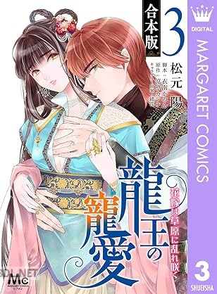 [松元陽×涼原カンナ×緒花] 龍王の寵愛 花嫁は草原に乱れ咲く 第01-03巻