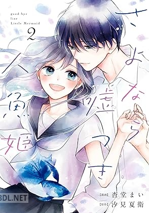 [杏堂まい×汐見夏衛] さよなら嘘つき人魚姫 第01-02巻
