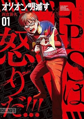 [西倉新久] オリオン明滅す 第01巻