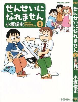 [小坂俊史] せんせいになれません 全11巻