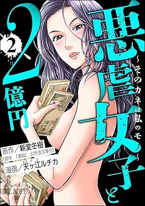 [天ヶ江ルチカ×新堂冬樹] 悪虐女子と2億円 ～そのカネは私のモノ～ 全02巻