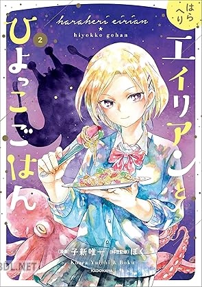 [子新唯一×ぼく] はらへりエイリアンとひよっこごはん 第01-02巻