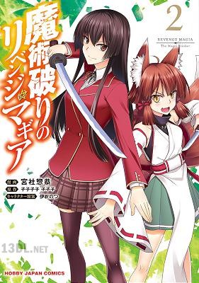 [子子子子子子子×宮社惣恭] 魔術破りのリベンジ・マギア 全03巻