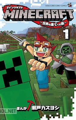 [瀬戸カズヨシ] MINECRAFT～世界の果てへの旅～ 第01-10巻