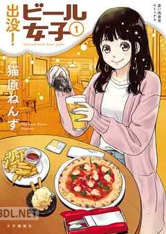 [猫原ねんず] 出没！ビール女子 第01-03巻
