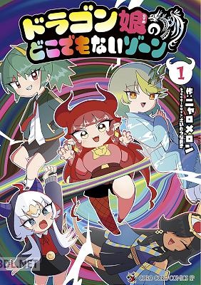 [ニャロメロン] ドラゴン娘のどこでもないゾーン 第01-03巻