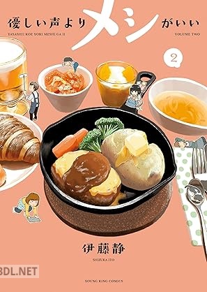 [伊藤静] 優しい声よりメシがいい 第01-06巻