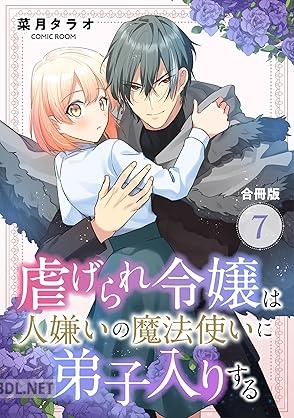 [菜月タラオ] 虐げられ令嬢は人嫌いの魔法使いに弟子入りする 第01-09巻