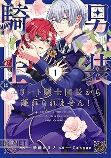 [砂藤カミノ×Canaan] 男装騎士はエリート騎士団長から離れられません！ 第01巻