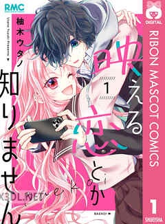[柚木ウタノ] 映える恋とか知りません 第01-04巻