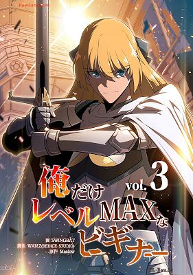 [SWING BAT×Maslow] 俺だけレベルMAXなビギナー 第01-06巻