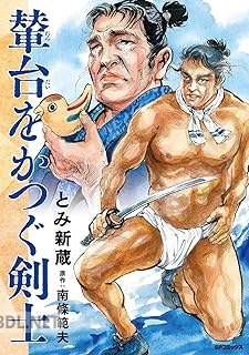 [とみ新蔵×南條範夫] 輦台をかつぐ剣士