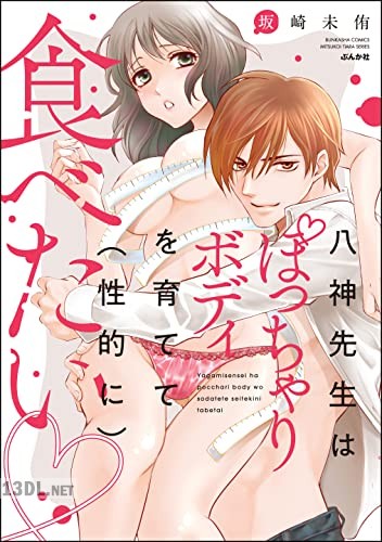 [坂崎未侑] 八神先生はぽっちゃりボディを育てて（性的に）食べたい 全02巻
