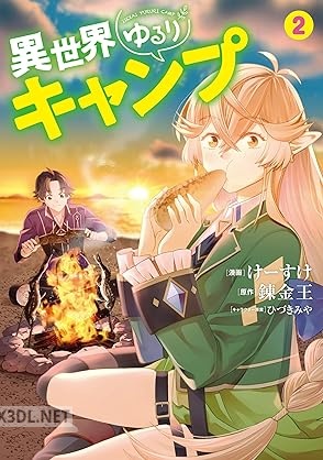 [けーすけ×錬金王] 異世界ゆるりキャンプ 第01-03巻