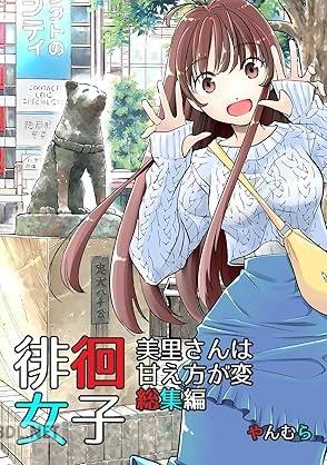 [やんむら] 徘徊女子 美里さんは甘え方が変 総集編