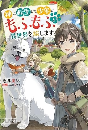 [蒼井美紗] 神に転生した少年がもふもふと異世界を旅します 第01巻
