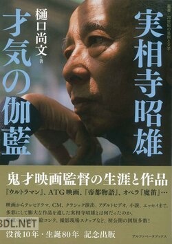 [樋口尚文] 実相寺昭雄 才気の伽藍 鬼才映画監督の生涯と作品