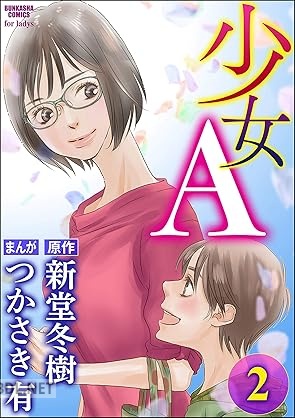 [つかさき有×新堂冬樹] 少女A 全02巻