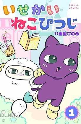 [八重樫ひのめ] いせかいねこひつじ 第01巻