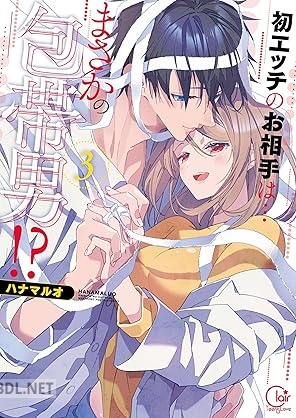 [ハナマルオ] 初エッチのお相手は…まさかの包帯男！？ 全03巻