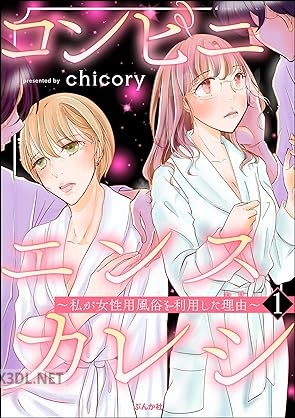 [chicory] コンビニエンスカレシ ～私が女性用風俗を利用した理由～ 第01巻