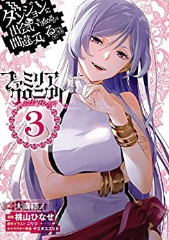 [大森藤ノ×桃山ひなせ] ダンジョンに出会いを求めるのは間違っているだろうか ファミリアクロニクル episodeフレイヤ 全05巻